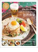 GLOW特別編集ライクライクキッチンの10分世界食堂(TJMOOK)