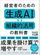 経営者のための生成AI組織的活用の教科書