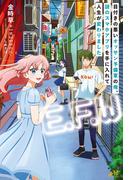 「E.F.W」　～目付きの悪いオッサン予備軍の俺、謎のスマホアプリを手に入れて人生が変わりました～(モーニングスターブックス)