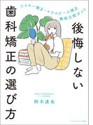 後悔しない歯科矯正の選び方