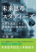 未来思考スタディーズ　未来を武器にする課題解決の思考技法