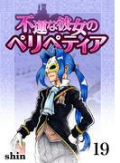 不運な彼女のペリペティア19巻(BLIC)