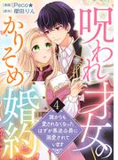 【電子限定特装版】呪われ才女のかりそめ婚約～誰からも愛されなくなったはずが悪逆公爵に溺愛されています～（４）【描き下ろし漫画＆イラスト付き】(COMICエトワール)