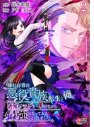 嫌われ者の悪役貴族に転生した俺、破滅フラグをへし折りながら最強になってみることにしました。 （2）