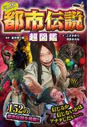 シン・世界の超ミステリー　都市伝説超図鑑