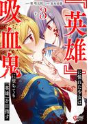 『英雄』に憧れた少女は吸血鬼に堕ちても『英雄』を目指す （3）