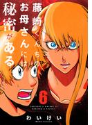 藤崎くんちのお母さんには秘密がある （6）