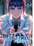 無法正義　許されざる警察 （8）