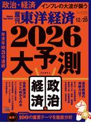 週刊東洋経済2025年12月20日号