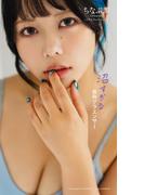 【デジタル限定】ちなぷぷ写真集「沼すぎる最胸グラエンサー」(週プレ PHOTO BOOK)