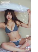 【デジタル限定】里仲菜月写真集「しあわせって、こういうこと。」