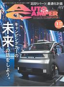 AutoCamper （オートキャンパー) 2026年 1月号