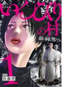 【全1-2セット】いんびりの村　－顔の同じ男たち－(YKコミックス)