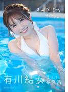 有川結女１st写真集「きみだけのゆめ。」(東京ローレライ)