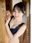佐野るか1st写真集「透明な誘惑」(東京ローレライ)
