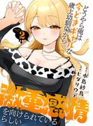 どうやら俺は今どきギャルな歳上幼馴染から激重感情を向けられているらしい (2)