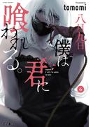 八月九日 僕は君に喰われる。 (6)