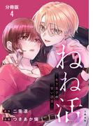 【分冊版】ねね活 ～年下男子の甘い誘惑～ 4(Seasons)