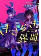 【期間限定　無料お試し版　閲覧期限2025年12月29日】きさらぎ異聞　【連載版】（４）(HOWLコミックス)