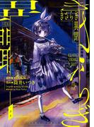 【期間限定　無料お試し版　閲覧期限2025年12月29日】きさらぎ異聞（１）(HOWLコミックス)