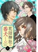 【期間限定　無料お試し版　閲覧期限2025年12月29日】花結神社の番犬くん【電子単行本】　1(プリンセスコミックス　プチプリ)