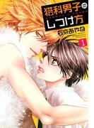 ≪期間限定 30%OFF≫【セット商品】猫科男子のしつけ方　1-5巻セット≪完結≫