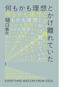 何もかも理想とかけ離れていた