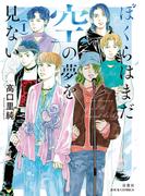 ぼくらはまだ空の夢を見ない ： 1 【電子コミック限定特典付き】(ジュールコミックス)