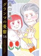 グランマの憂鬱 ： 18(ジュールコミックス)