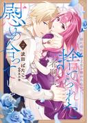 姉に婚約者と王位を奪われたので、捨てられた者同士慰め合っています。 2(ＦＬＯＳ　ＣＯＭＩＣ)