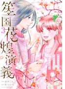 笙国花煌演義　夢見がち公主と生薬オタク王のつれづれ謎解き　3(ＦＬＯＳ　ＣＯＭＩＣ)