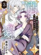 失恋メイドは美形軍人に溺愛される (3)　～実は最強魔術の使い手でした～(ＦＬＯＳ　ＣＯＭＩＣ)