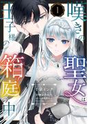 【1-5セット】嘆きの聖女は王子様の箱庭の中【単話売】(コイハル)