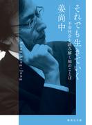 それでも生きていく　不安社会を読み解く知のことば(集英社文庫)