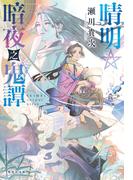 晴明☆暗夜之鬼譚(集英社文庫)