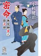 密命　無役御家人影次郎(集英社文庫)