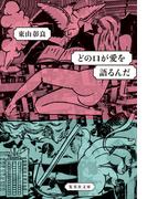 どの口が愛を語るんだ(集英社文庫)