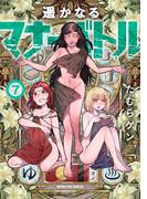 遥かなるマナーバトル 7(マンガワンコミックス)