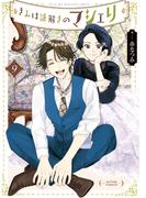 きみは謎解きのマシェリ ： 9(アクションコミックス)