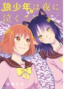 狼少年は夜に泣く 2(ゲッサン少年サンデーコミックス)