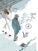 オヤジとにゃん吉 5