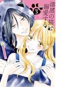 漆黒の猫は溺愛する 3(フラワーコミックス)