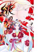 緋のつがい 4(フラワーコミックス)