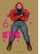 雷雷雷 6(裏少年サンデーコミックス)