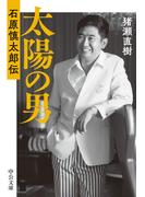 太陽の男　石原慎太郎伝(中公文庫)