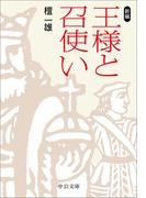 新編　王様と召使い(中公文庫)