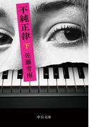 不純正律（下）(中公文庫)