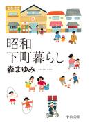 昭和下町暮らし(中公文庫)
