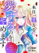 本日、貴方を愛するのをやめます　王妃と不倫した貴方が悪いのですよ？（分冊版）第２話(レジーナCOMICS)