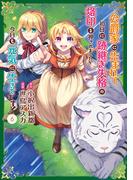 公爵家に生まれて初日に跡継ぎ失格の烙印を押されましたが今日も元気に生きてます！６(レジーナCOMICS)